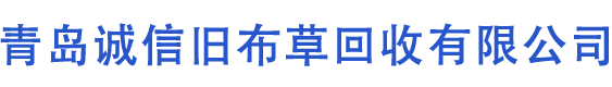 青岛诚信旧布草回收有限公司